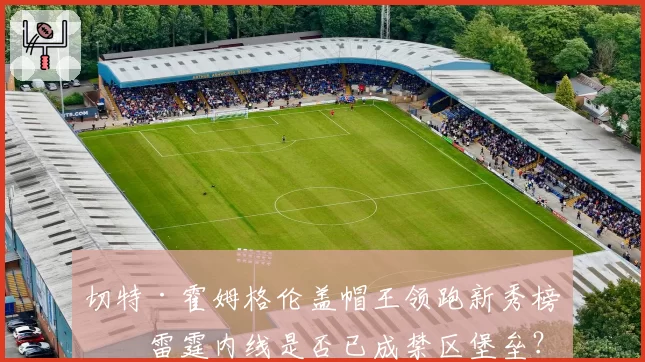 切特·霍姆格伦盖帽王领跑新秀榜，雷霆内线是否已成禁区堡垒？
