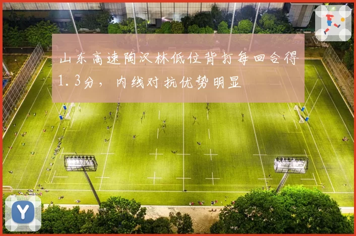 山东高速陶汉林低位背打每回合得1.3分,内线对抗优势明显
