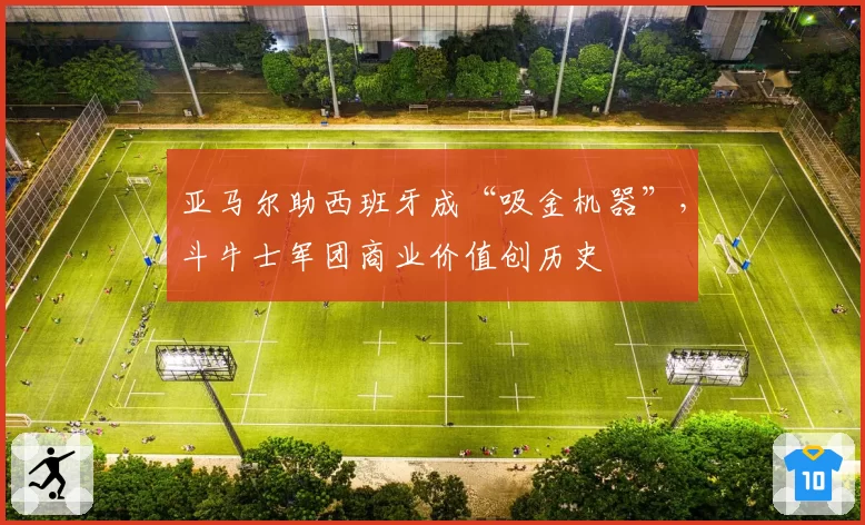 亚马尔助西班牙成“吸金机器”,斗牛士军团商业价值创历史