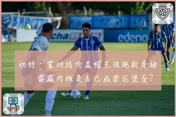 切特·霍姆格伦盖帽王领跑新秀榜，雷霆内线是否已成禁区堡垒？