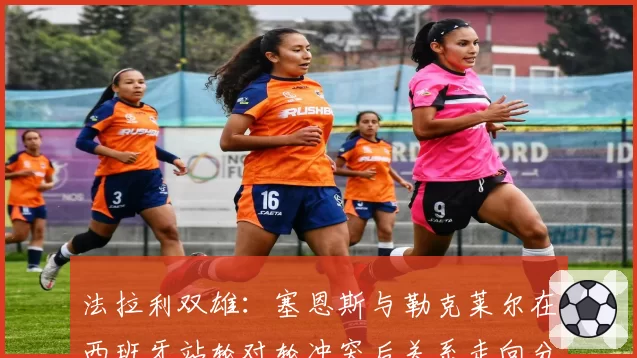 法拉利双雄:塞恩斯与勒克莱尔在西班牙站轮对轮冲突后关系走向分析