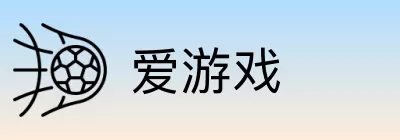 爱游戏 Logo